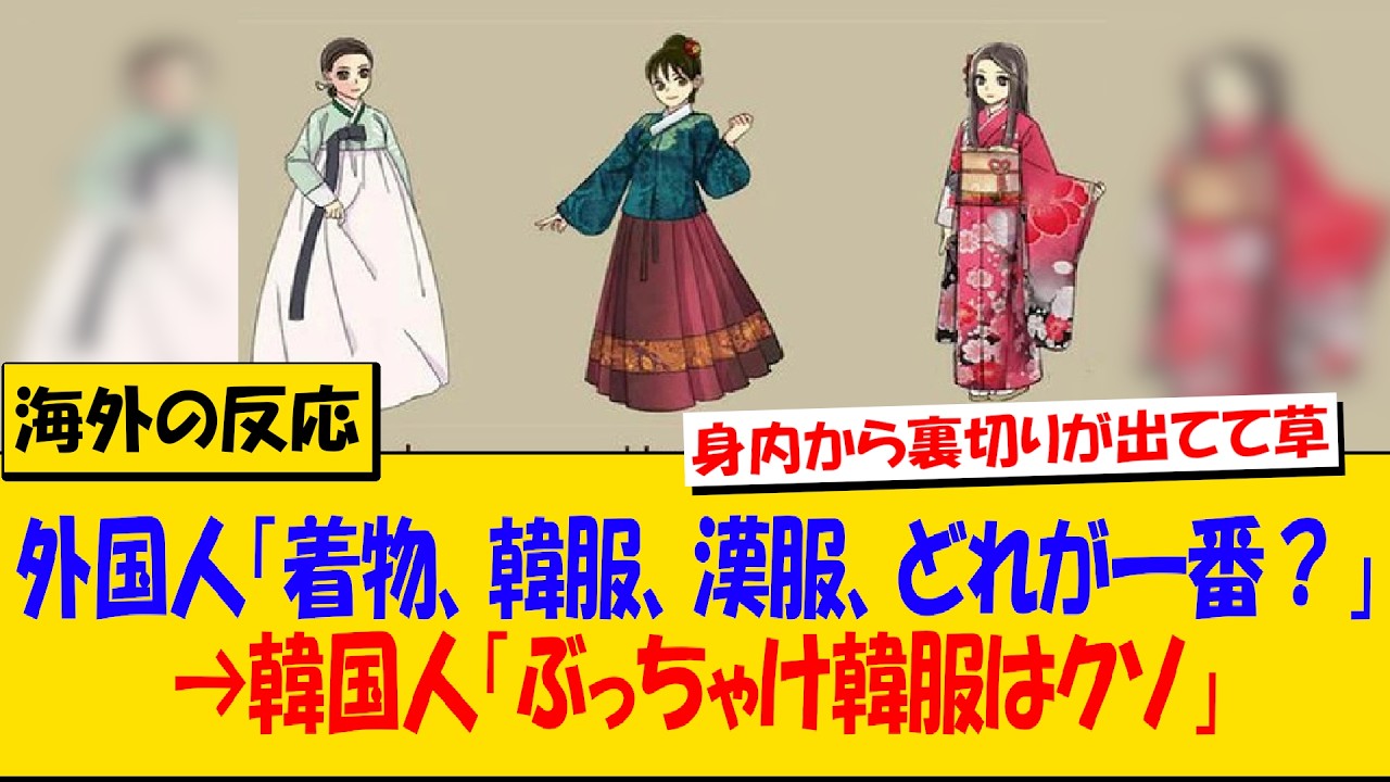 韓国人「ぶっちゃけ韓服はクソ」中国人「現代の漢服は嘘」→外国人「着物がベスト、他は及びもしない」【海外の反応】