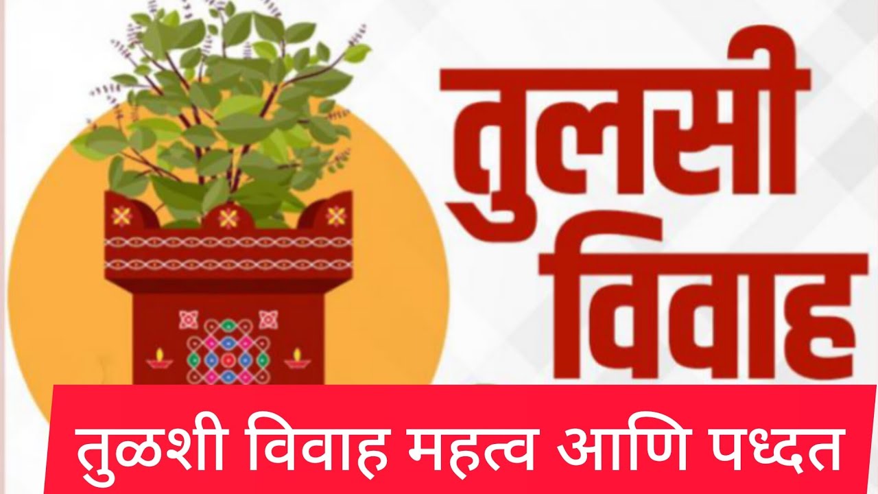 तुळशी विवाह