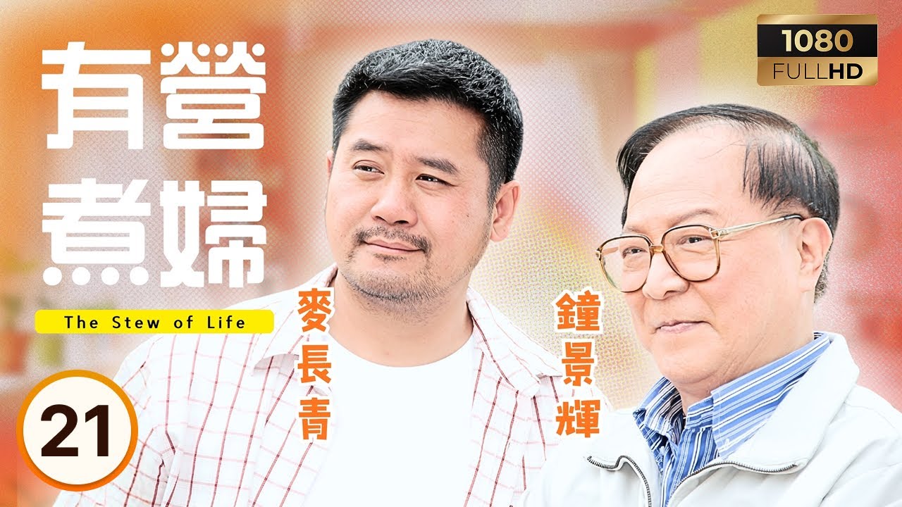 TVB時裝喜劇 | 有營煮婦 21/30 | 魏惠文非禮陳法拉(吳采妮)，洪天明(劉達人)救美 | 李司棋| 鍾景輝| 伍詠薇| 陳法拉 | 粵語中字 |2009| The Stew of Life