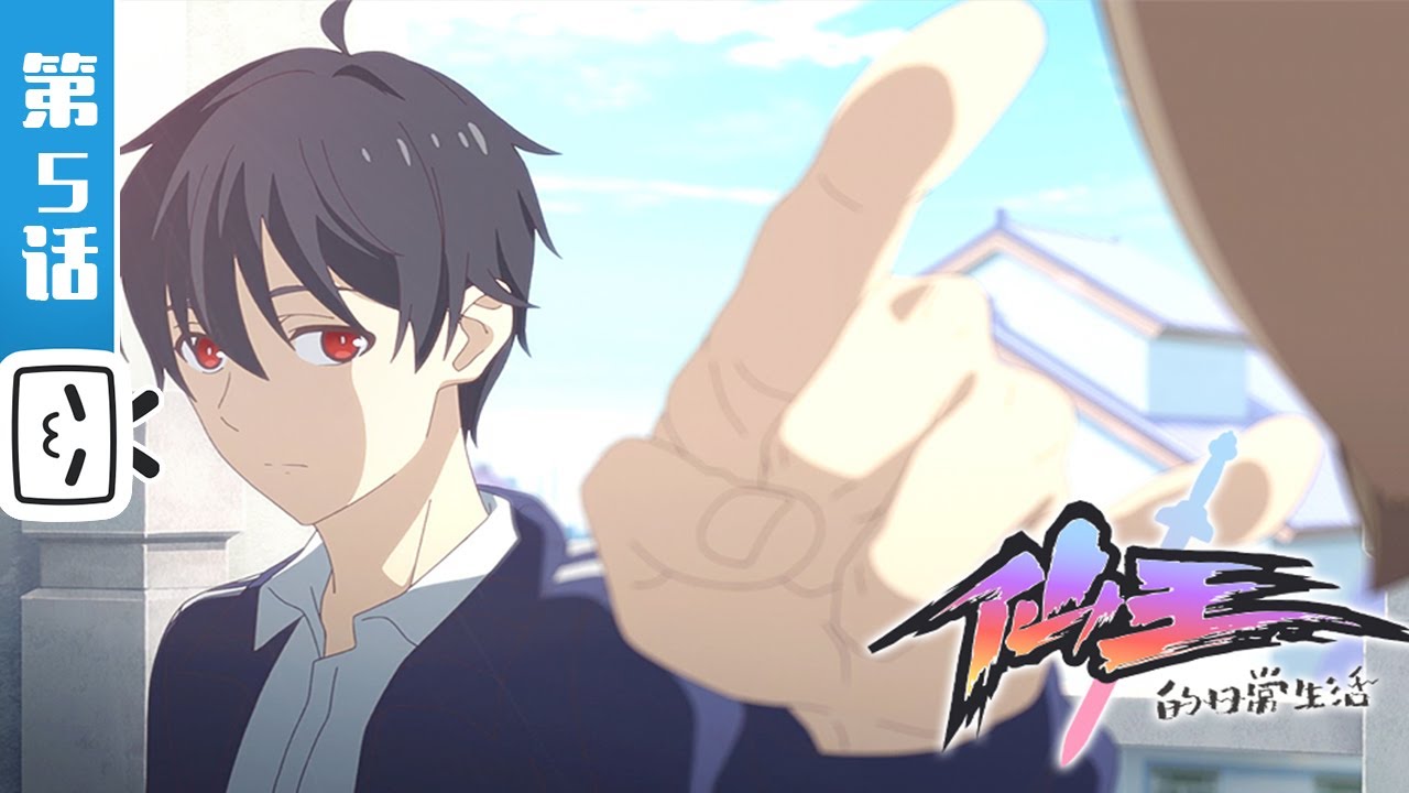 《仙王的日常生活》第5话：影流三兄弟【加入会员专享最新集】