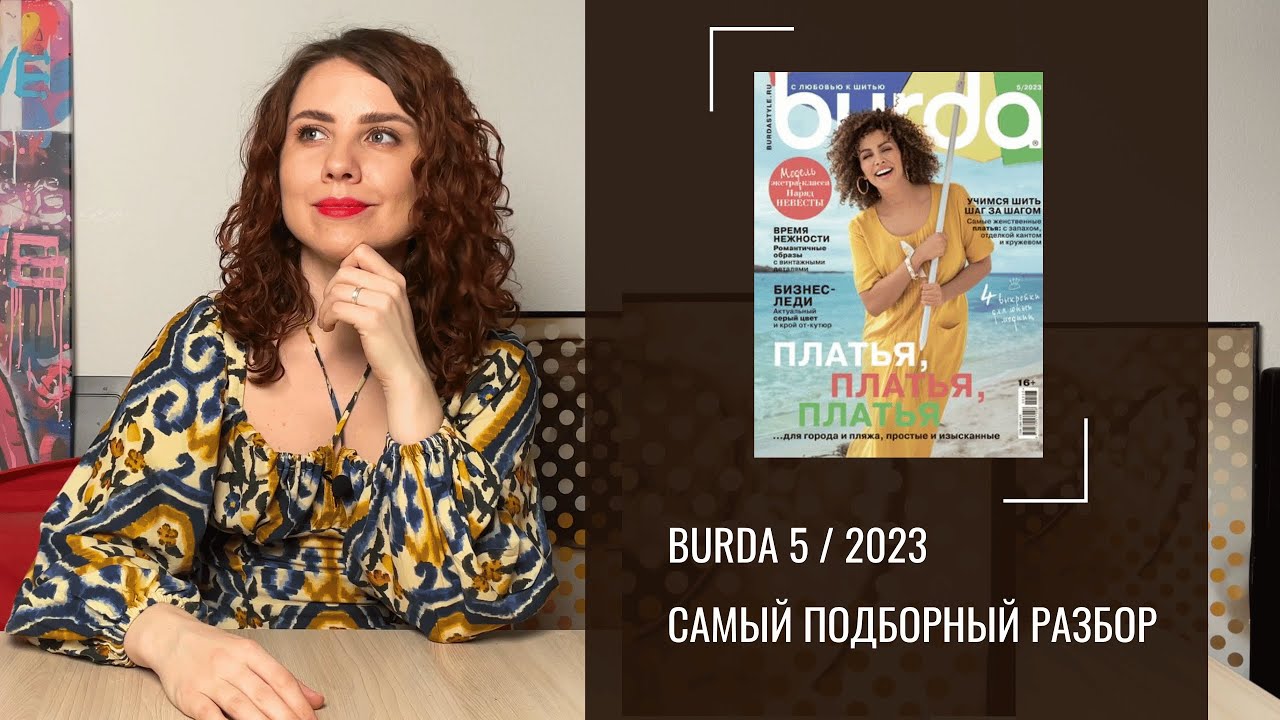Burda 5/2023. Самый подробный обзор