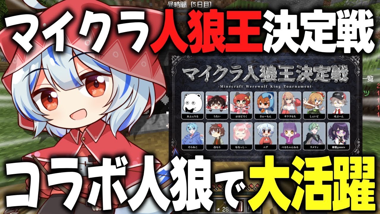 【マイクラ】コラボ人狼で盤面を完全に支配した結果【ゆっくり実況】【マイクラ人狼王決定戦】【マイクラ人狼クエスト】