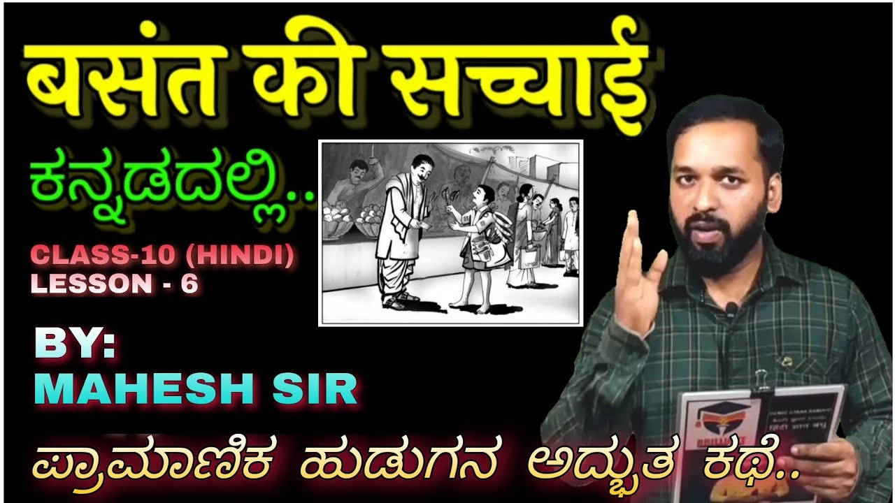 Basant Ki Sachai Lesson In Kannada/SSLC/10th Hindi summary 6 Lesson/HindiGyanBandhu/By:Mahesh Sir