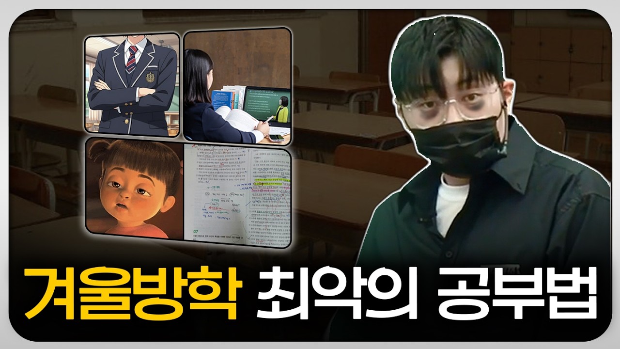 겨울방학 때 망하고 싶으면 이대로 하세요.