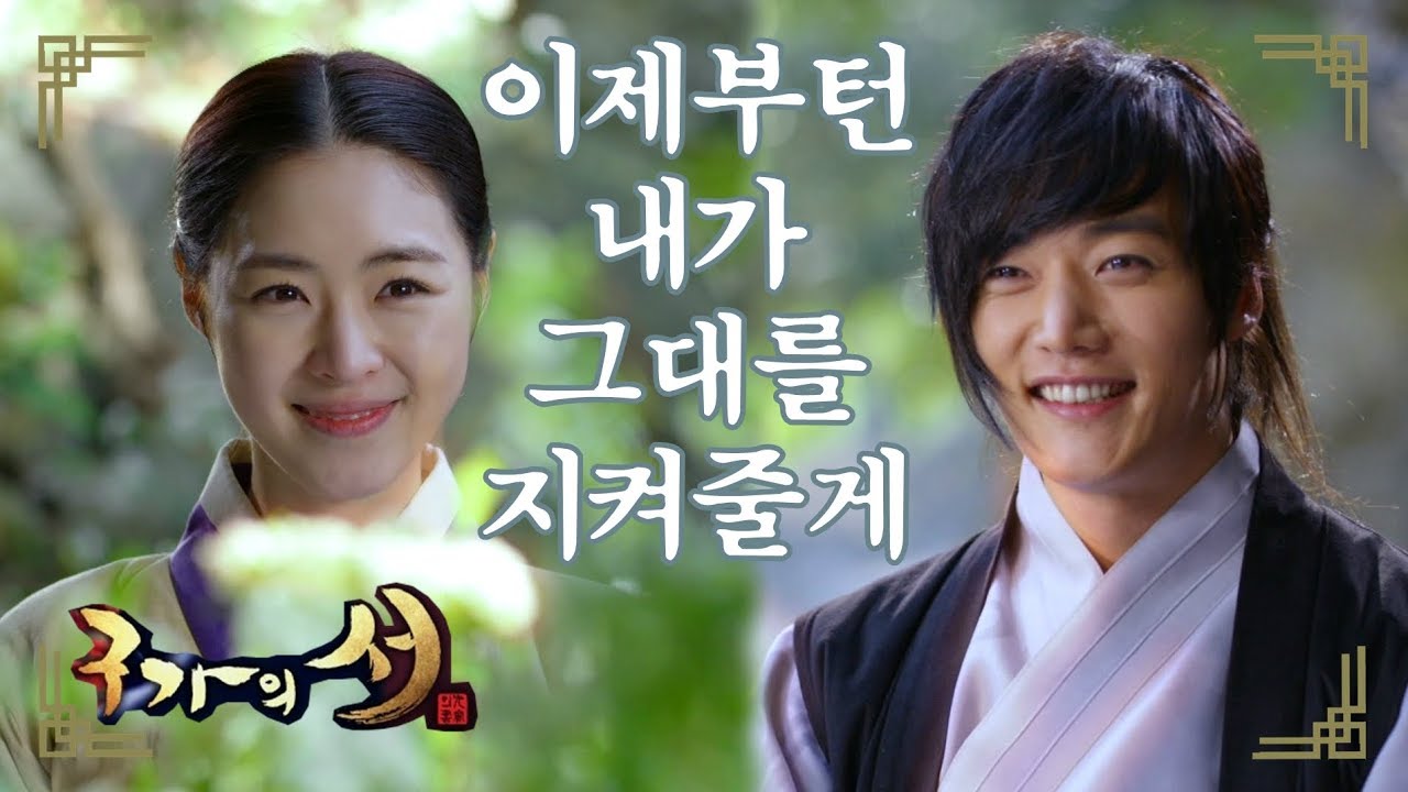 [구가의 서] Gu Family Book 달빛정원에서 행복한 나날 보내는 최진혁과 이연희
