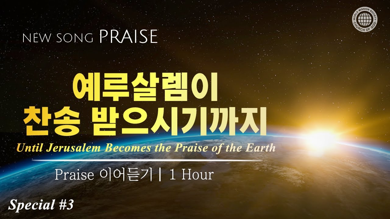 〔새노래 | Praise〕 예루살렘이 찬송 받으시기까지#3, 하나님의교회 세계복음선교협회