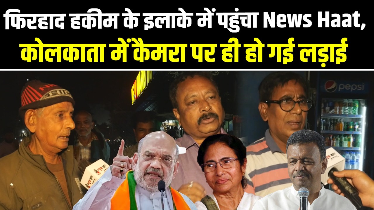 फिरहाद हकीम के इलाके में पहुंचा News Haat,कोलकाता में कैमरा पर ही हो गई लड़ाई