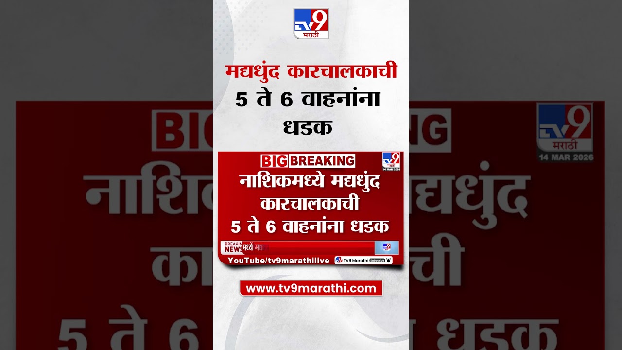Nashik | नाशिकमध्ये मद्यधुंद कारचालकाची 5 ते 6 वाहनांना धडक