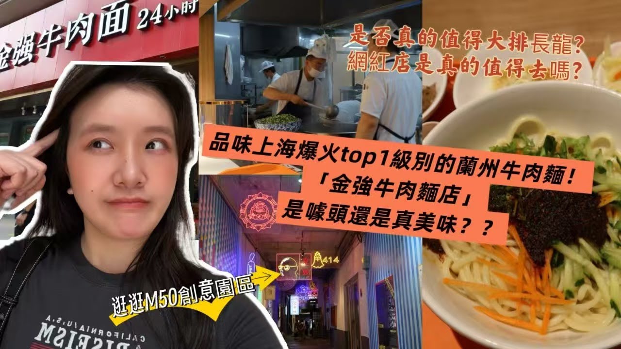 品嚐上海最近爆火TOP1蘭州牛肉拉麵！「金強牛肉麵」，一起午後漫遊M50藝術園區～