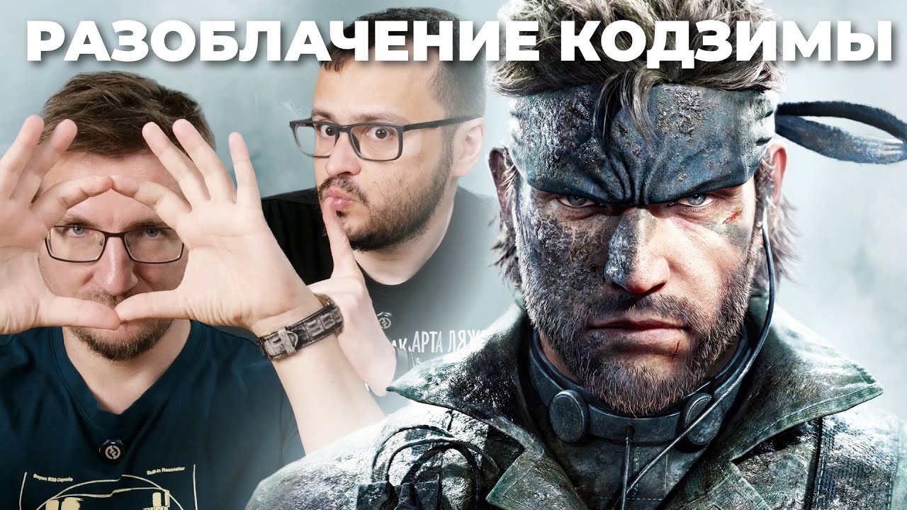 НЕ РЕКОМЕНДУЕМ! Обзор Metal Gear Solid Delta: Snake Eater