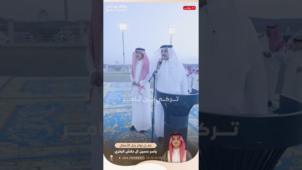 برومو لحفل زواج  رجل الاعمال : ياسر بن حسين محمد آل حانش البكري الشهري