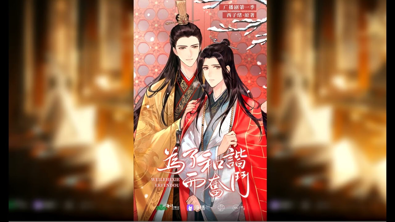 广播剧《为了和谐而奋斗》主题曲《替你握山河》