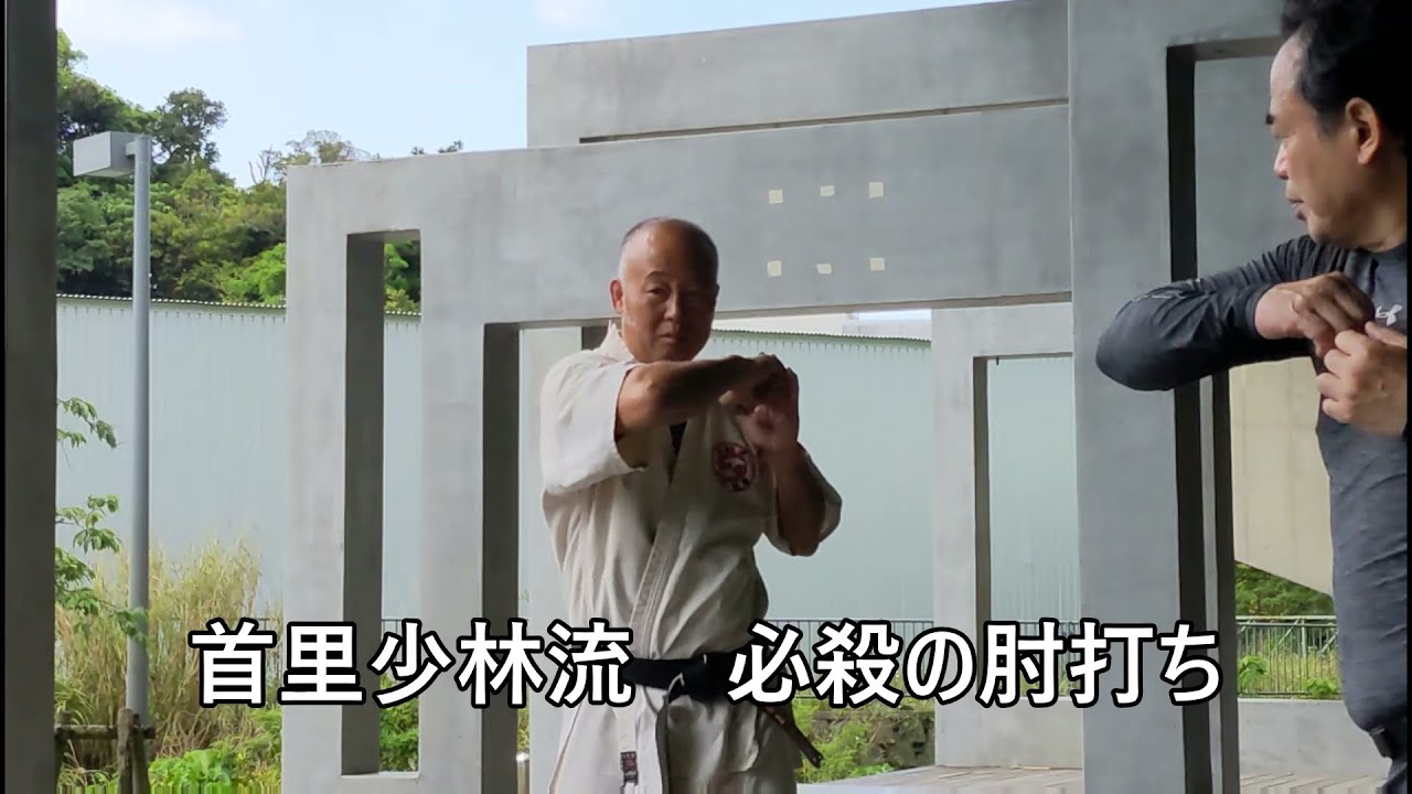 首里少林流空手道　Syorin Ryu Karate 肘打ち　Elbow