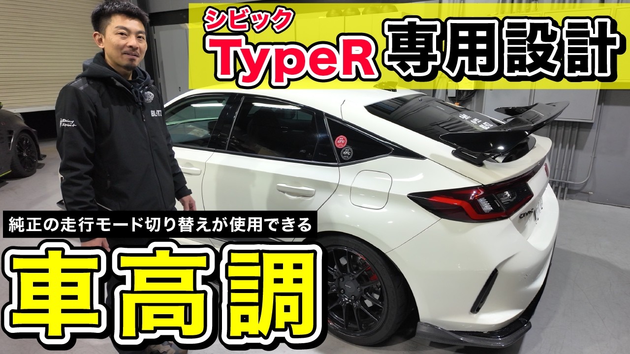【これを待ってた&hellip;‼︎】シビック タイプRの魅力を最大限に活かした車高調がついに登場！これは一回検討してみてほしい【DAMPER ZZ-R A】