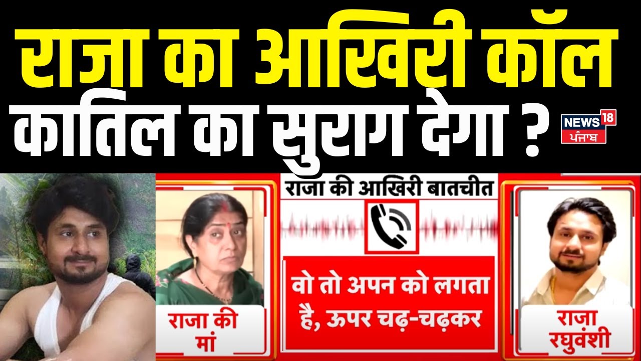 Indore Missing Couple Update: रुला देगा राजा का आखिरी कॉल, मां से बोला.. ! Sonam | Shillong | Raja