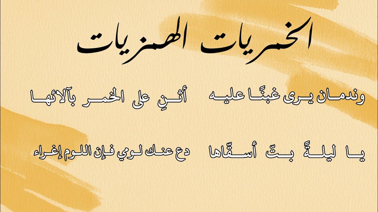 أبو نواس - باب الخمريات فصل الهمزة - رواية الصولي