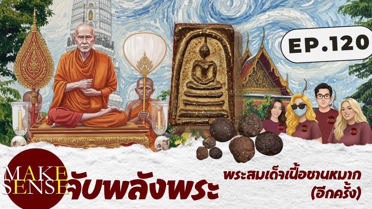 จับพลังพระ EP.120 | “พระสมเด็จเนื้อชานหมาก” สร้างทีละองค์ ของหายากที่วงการพระมองข้าม แต่พลังแรงสุด!