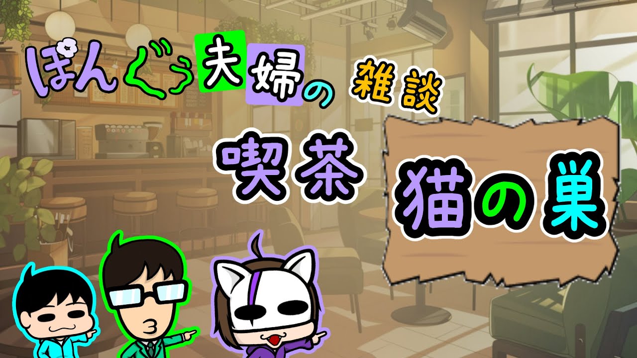 【雑談】朝活!!プレオープンですよ!!【喫茶猫の巣】