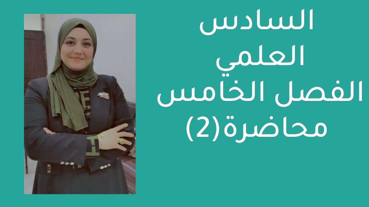 السادس العلمي/الفصل الخامس/محاضرة (2)/ضمان ال20درجة بالوزاري جميع أمثلة وتمارين الكتاب