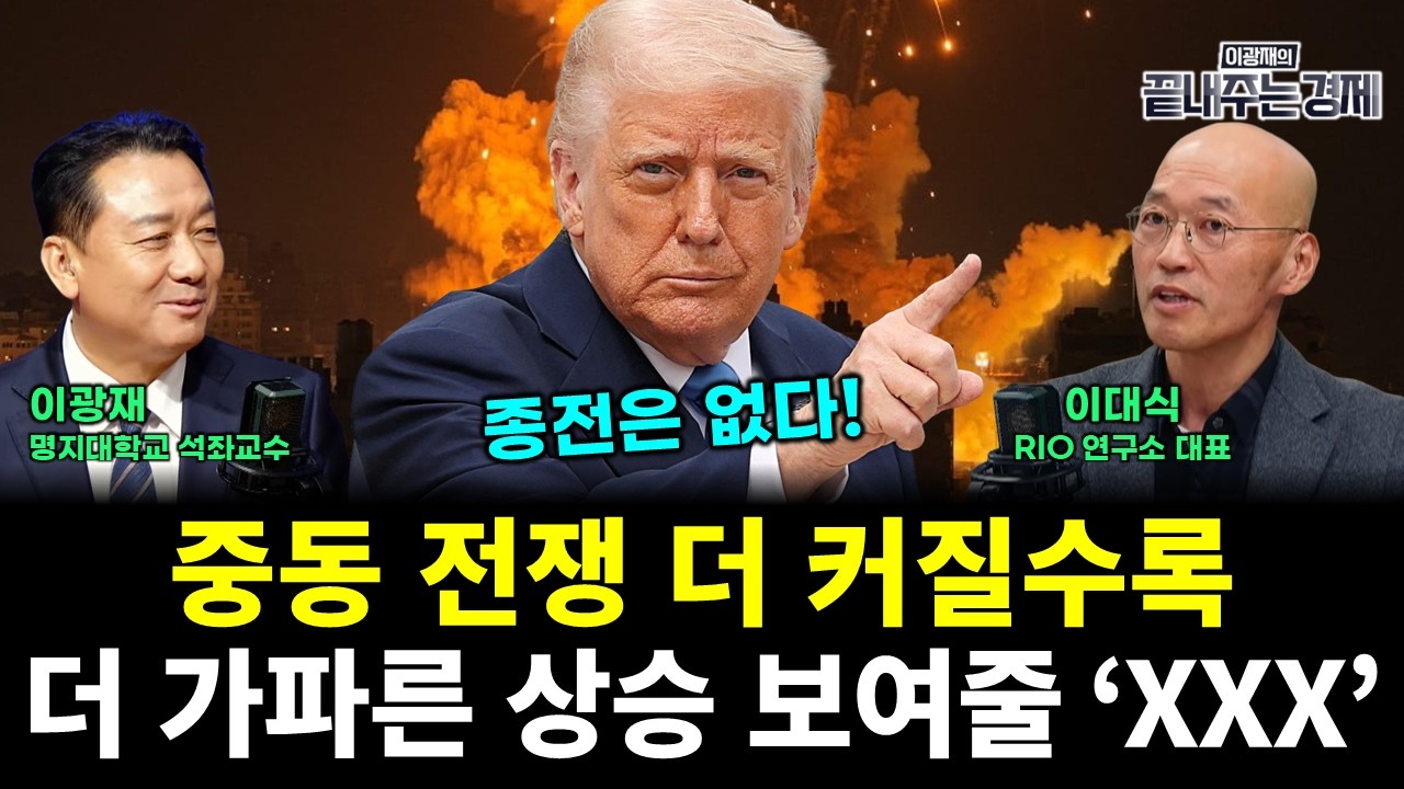 중동 전쟁 절대 쉽게 안끝난다?! 전쟁 할 수록 더 급등하는 'XXX' (이대식 이광재) #끝내주는경제 (0319_목)