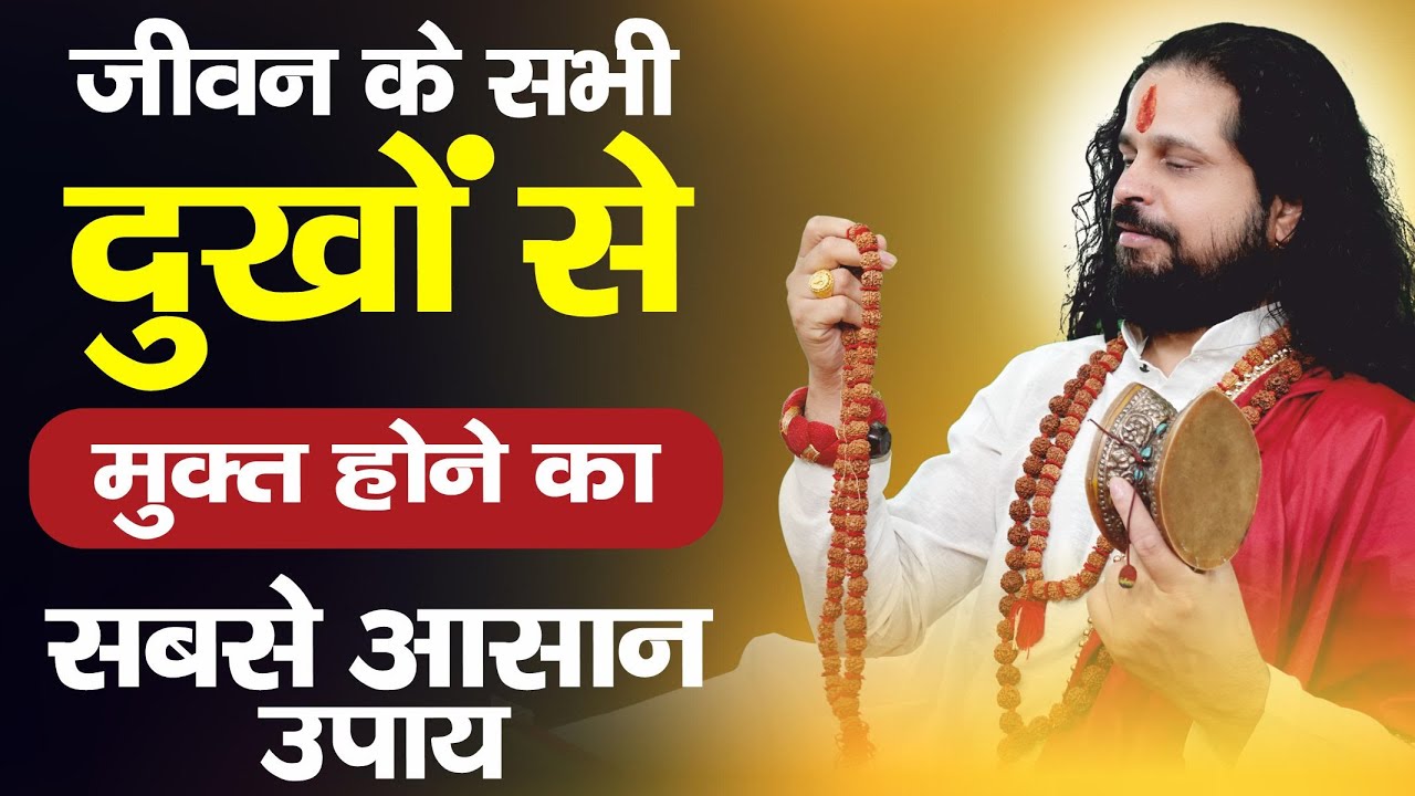 जीवन के सभी दुखों से मुक्त होने का सबसे आसान उपाय--Acharya Satish Awasthi #marriage #love #breakup