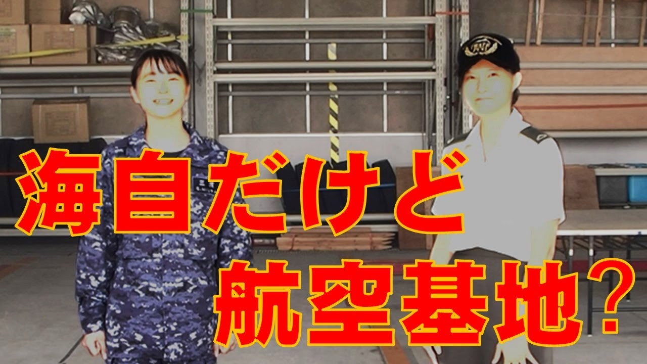 大湊基地に行ってみた！①「第２５航空隊」編