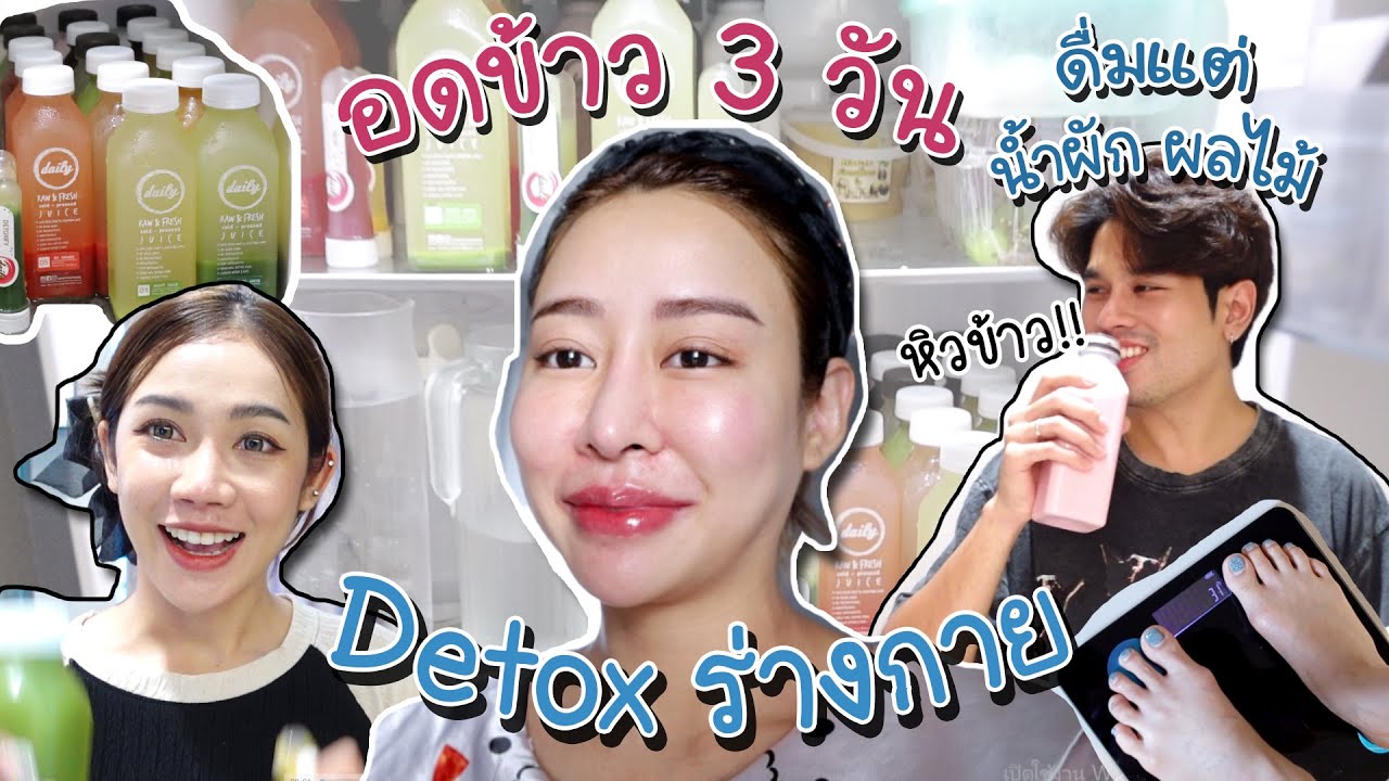 พาทีมงาน  อดข้าว 3 วัน!! (Detox น้ำผัก ผลไม้)