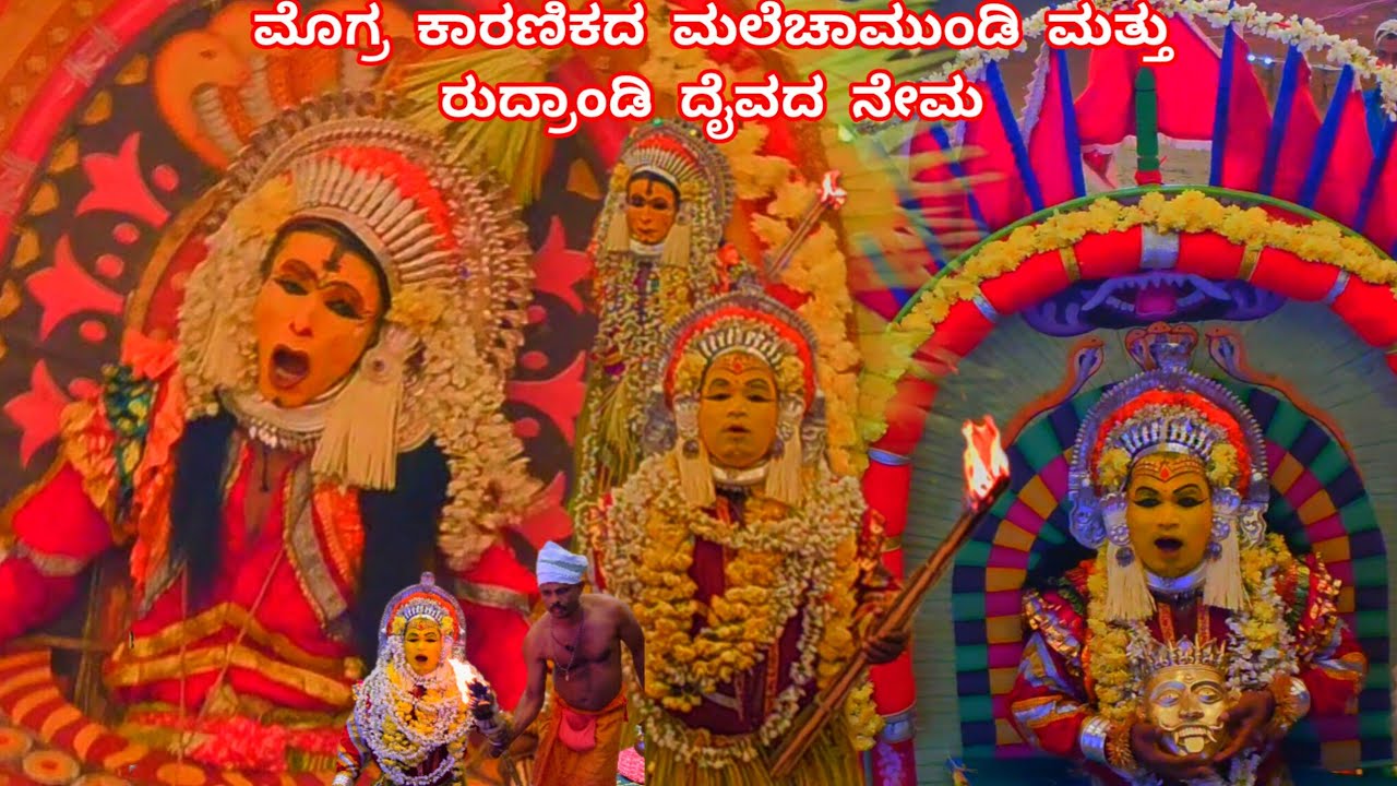 ಮೊಗ್ರದಲ್ಲಿ ನಡೆದ ಕಾರಣಿಕದ ಮಲೆಚಾಮುಂಡಿ ಮತ್ತು ರುದ್ರಾಂಡಿ ನೇಮ|Malechamundi &Rudrandi Nema Mogra|Mograjatre 