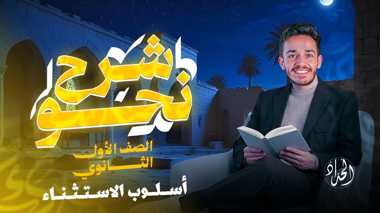 شرح درس الاستثناء | أولى ثانوي 2026 | أ.عبد الرحمن الحداد