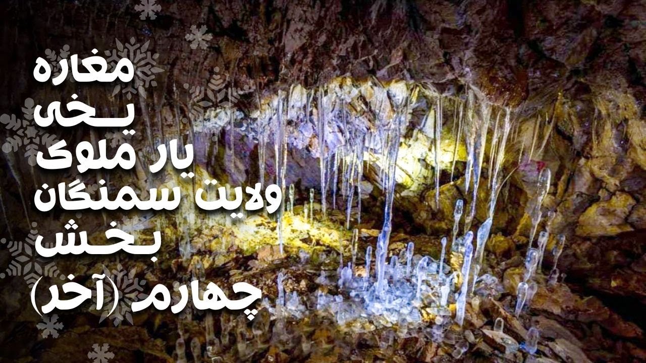زمین |مغاره یخی یار ملوک ولایت سمنگان بخش چهارم (آخر)‌ | Zamin | Magharah Yakhi Samangan Part4(2008)