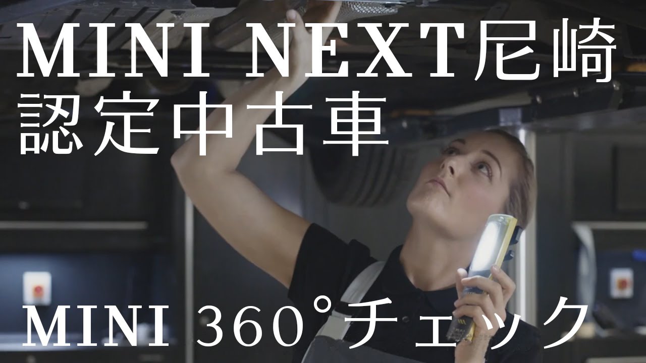 MINI NEXT尼崎。認定中古車 360°チェック