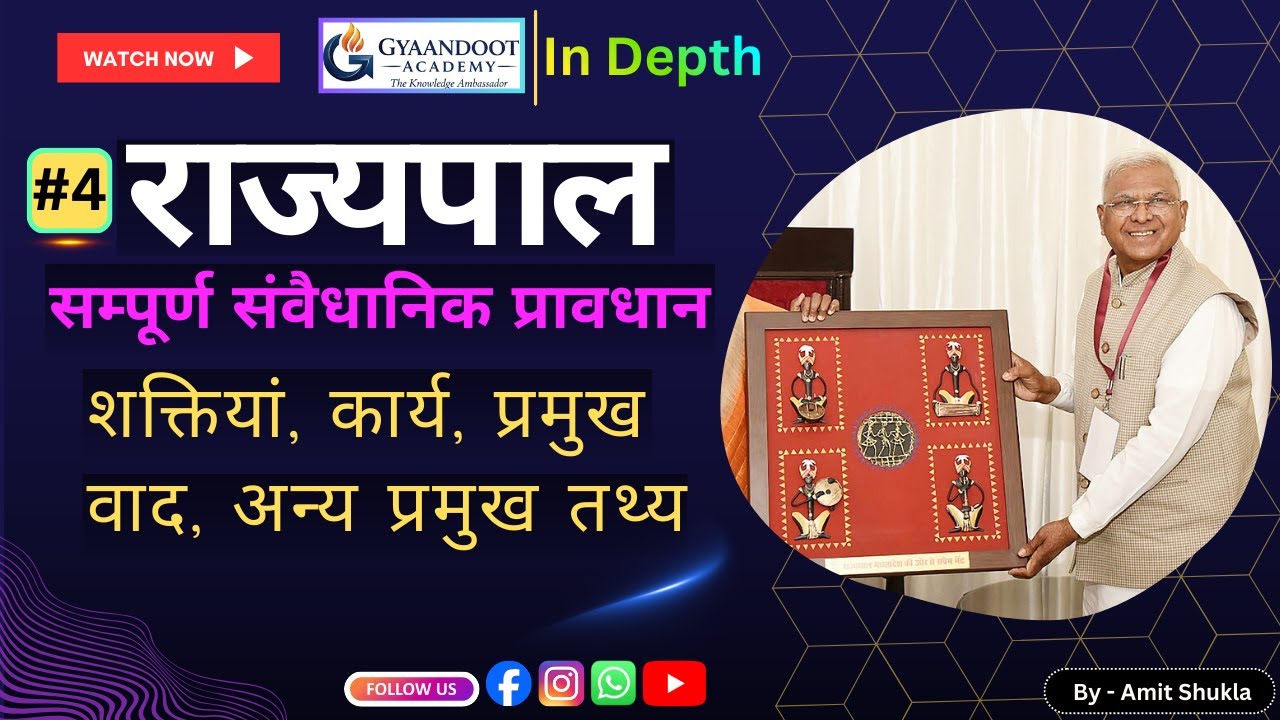 राज्यपाल से संबंधित सभी सम्‍पूर्ण संवैधानिक प्रावधान | Governor Constitutional Provisions | Polity