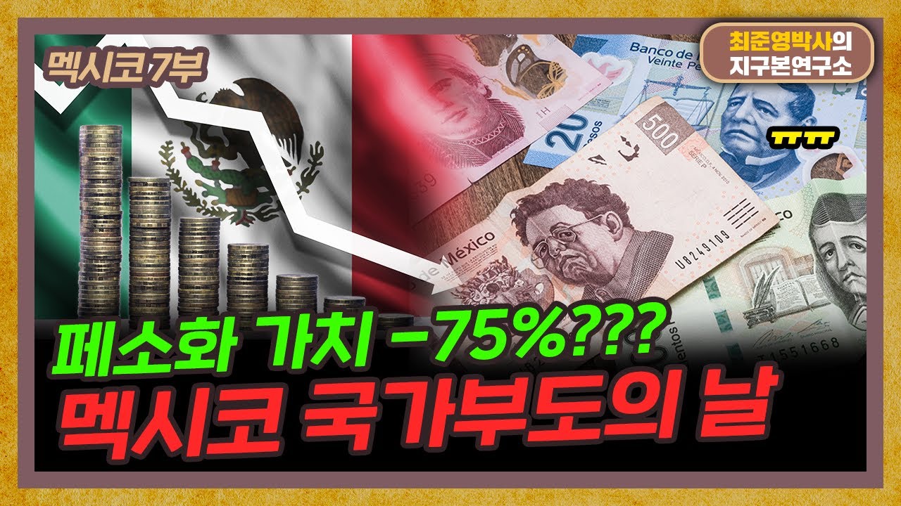 IMF 선배 '멕시코'  왜 경제가 마비됐나?  [멕시코 7부]