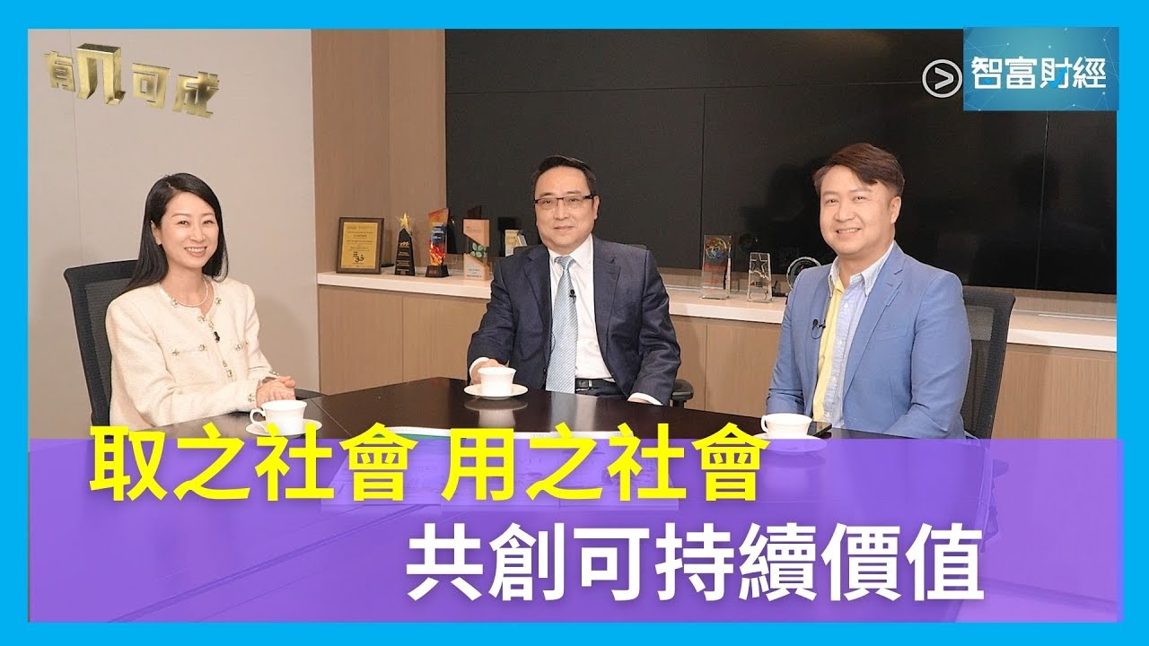 【有几可成】#豐盛｜取之社會，用之社會 共創可持續價值