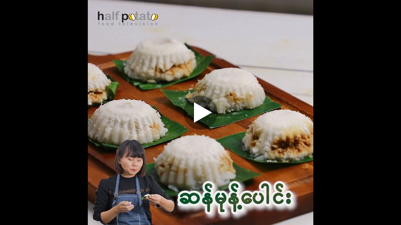 ဆန်မုန့်ပေါင်း