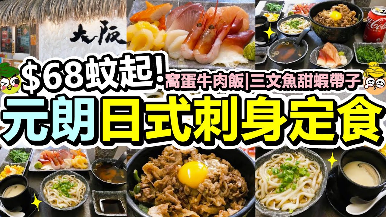 [Poor travel香港] $68蚊起！元朗日式刺身定食！窩蛋燒汁牛肉飯！三文魚甜蝦帶子北寄貝！前菜、沙律、麵豉湯、海鮮茶碗蒸、蔥花烏冬！大阪日本料理