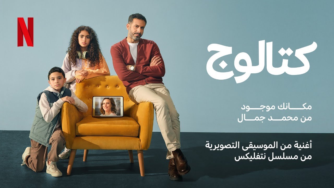 Netflix | أغنية مكانك موجود - غناء محمد جمال | مسلسل كتالوج