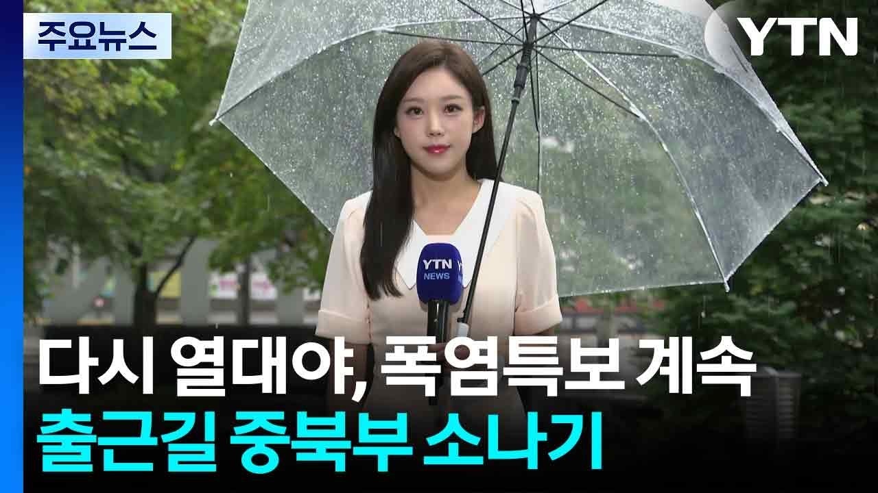 [날씨] 다시 열대야, 폭염특보 계속...출근길 중북부 소나기 / YTN