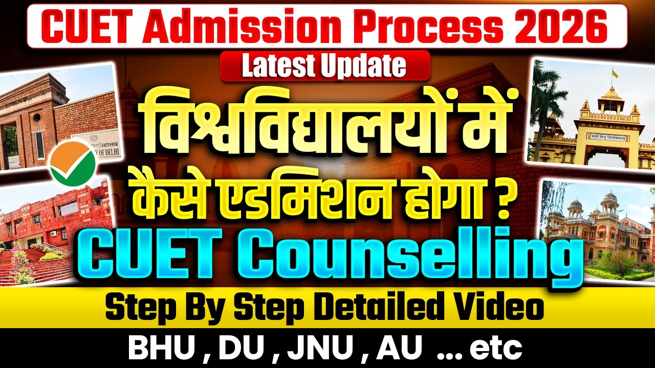 CUET Admission Process 2026 सभी Universities में कैसे होगा Admission? CUET Counselling Step by Step