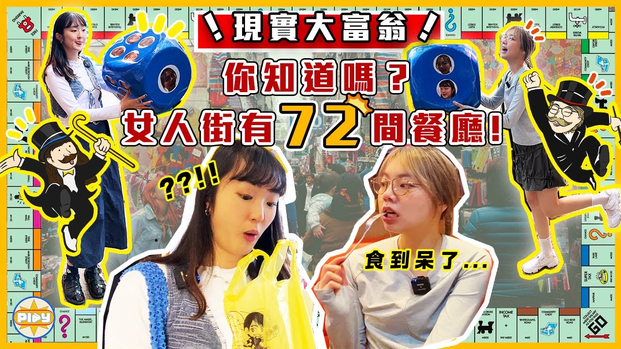 【現實版大富翁🎲】發現旺角真正的隱藏食店❗女人街原來有72間餐廳？！隨機擲骰決定食咩 被綜藝之神眷顧的一天😰...｜入實驗室撳PLAY掣｜labsplaynow