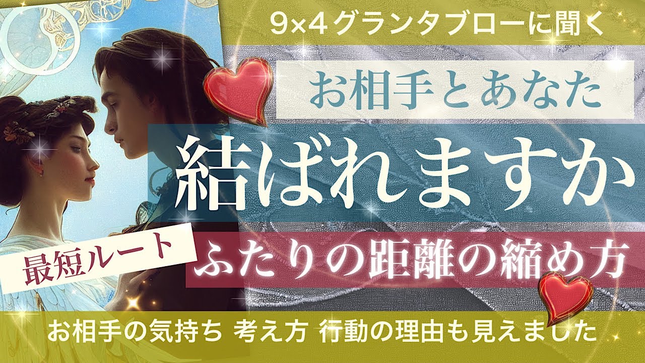 ふたりはどうなる？結ばれる？グランタブローに聞く🃏ふたりの距離の縮め方【タロット占い 恋愛】あの人の気持ちや本音、背景も考えもお見通し？！