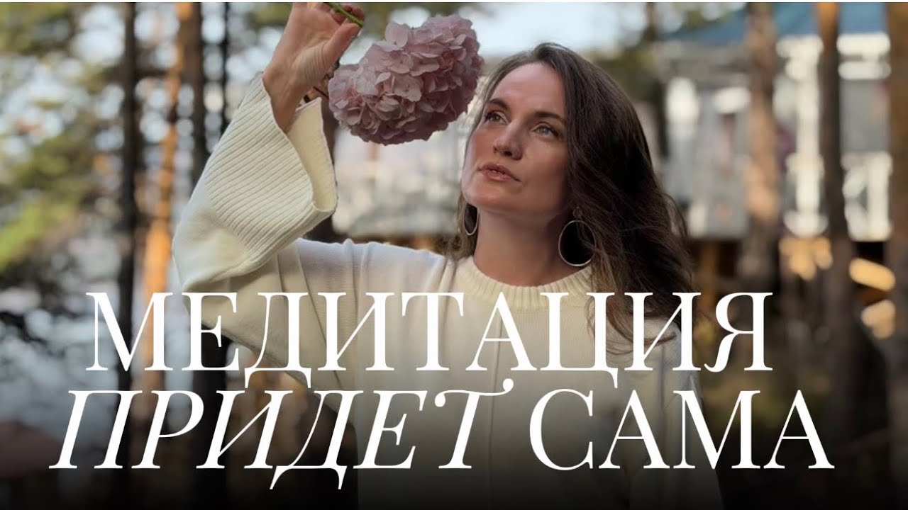 МЕДИТАЦИЯ ПРИДЕТ САМА