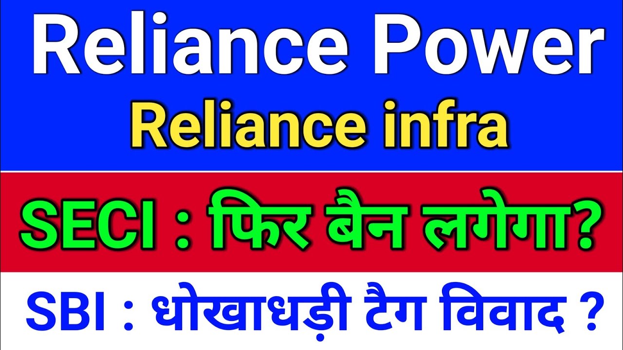 reliance power latest news, SECI + SBI विवाद अपडेट?  reliance infra share latest news