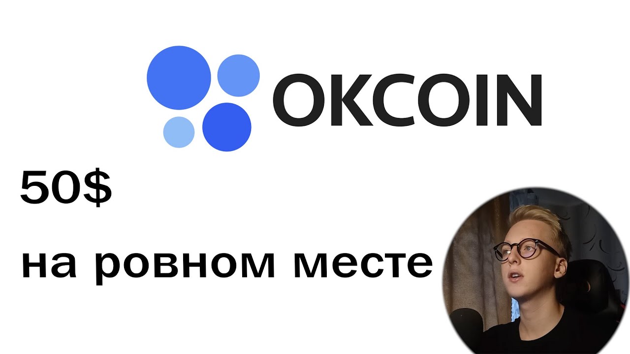 ЛЁГКИЕ 50$ ЗА 10 МИНУТ на бирже Okcoin