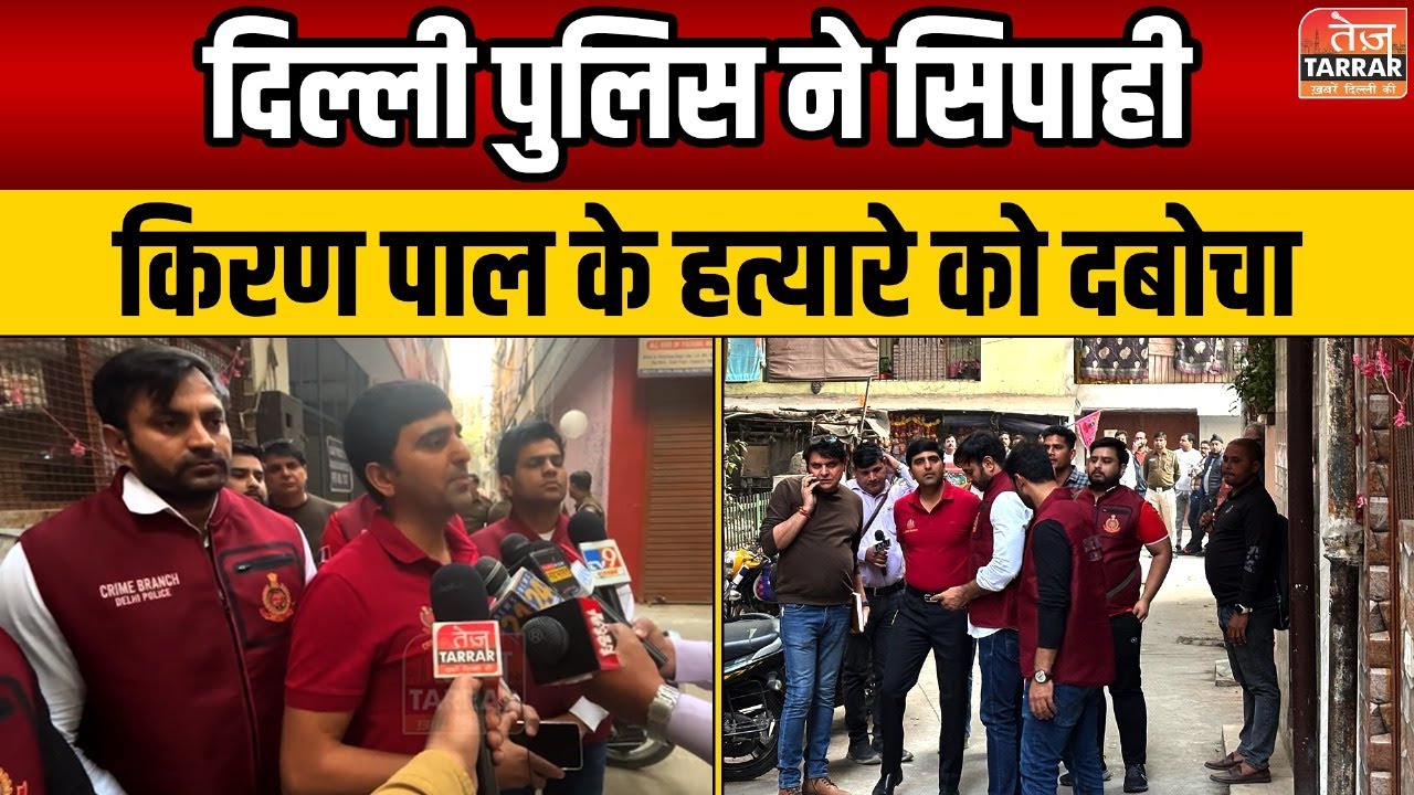 दिल्ली पुलिस ने सिपाही किरण पाल के हत्यारे को दबोचा | Delhi Police Constable Murder