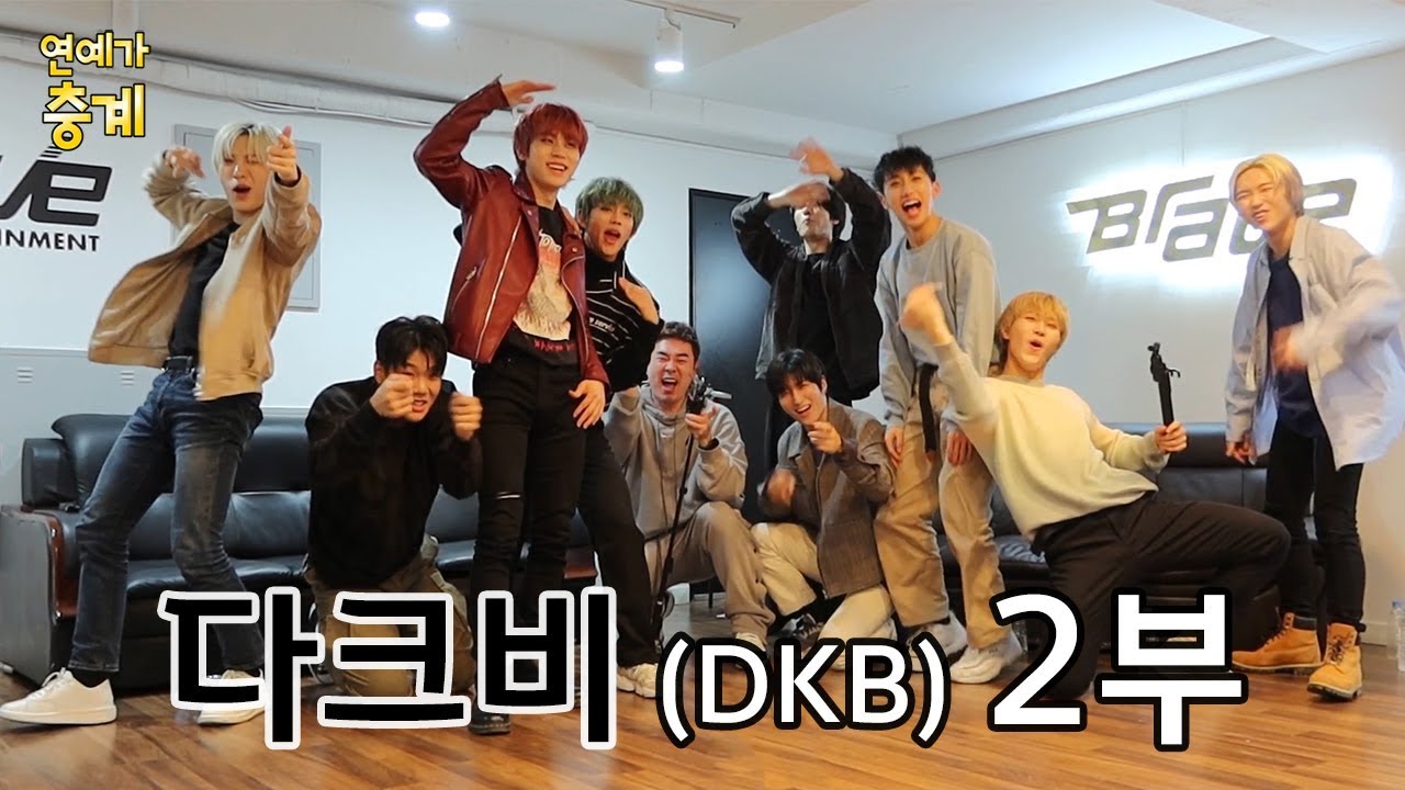 [연충] 요즘 뜨는 '자체제작돌' 다크비 (DKB) 2부