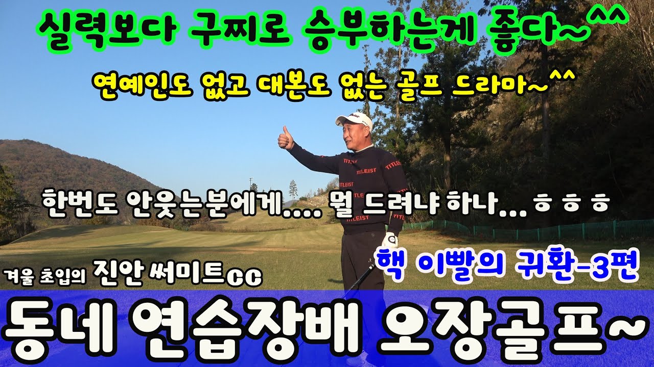 EP76-3) 핵이빨의 귀환~ 써미트cc 3편/ 연예인없는 골프, 대본 없는 골프...그래서 더 재밌는 골프~ ^^ 우리들의 평상시 모습인데, 영상으로 보니 또 재밌습니다~^^