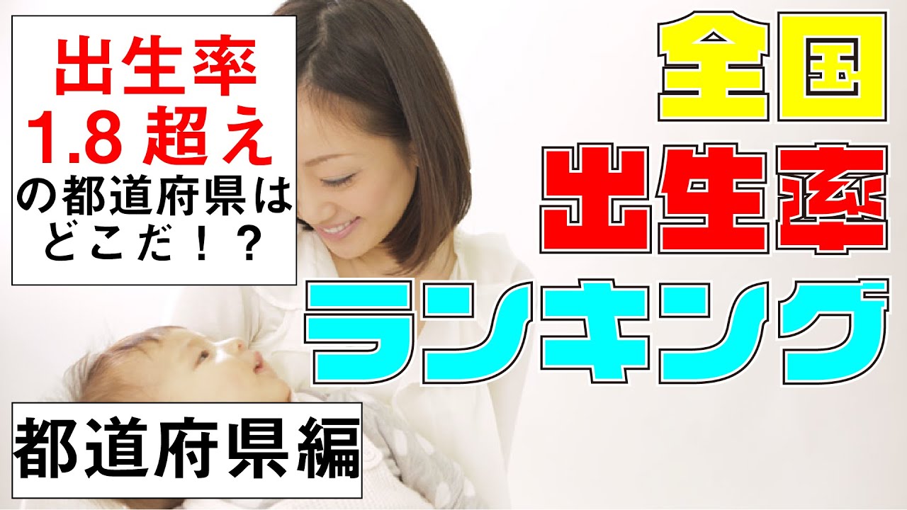 【都道府県別】全国出生率ランキング【少子高齢化】