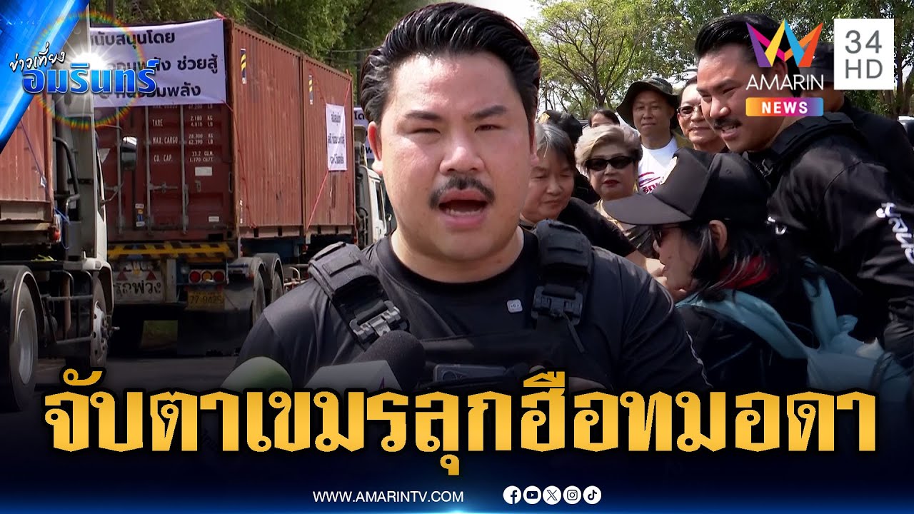 ภารกิจ “กัน” วางตู้คอนเทนเนอร์-จับตาเขมรปลุกระดมป่วนเดือด | ข่าวเที่ยงอมรินทร์ | 6 ก.พ. 69