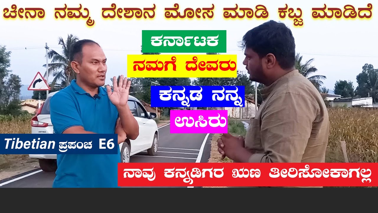 ಟಿಬೇಟಿಗರಿಗೆ ಕರ್ನಾಟಕ ದೇವರು ಕನ್ನಡ ಉಸಿರು-ಕಾರಣ ಗೊತ್ತಾ? ಚೀನಾ ಮಾಡಿದ ಮೋಸ |Digital Maadhyama|Tibetan World-6